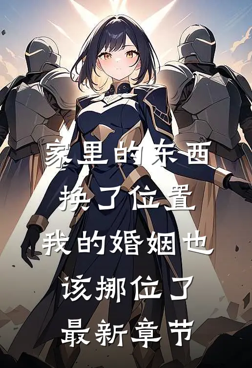 家里的东西换了位置，我的婚姻也该挪位了最新章节