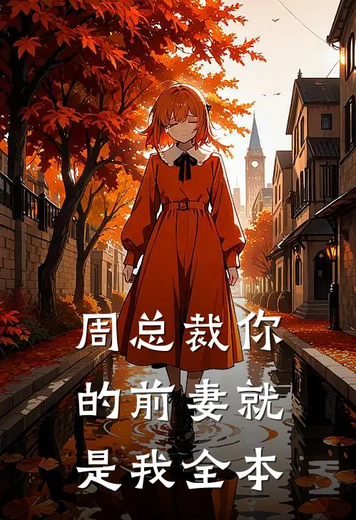 周总裁你的前妻就是我全本
