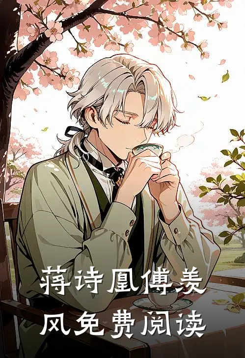 蒋诗凰傅羡风免费阅读