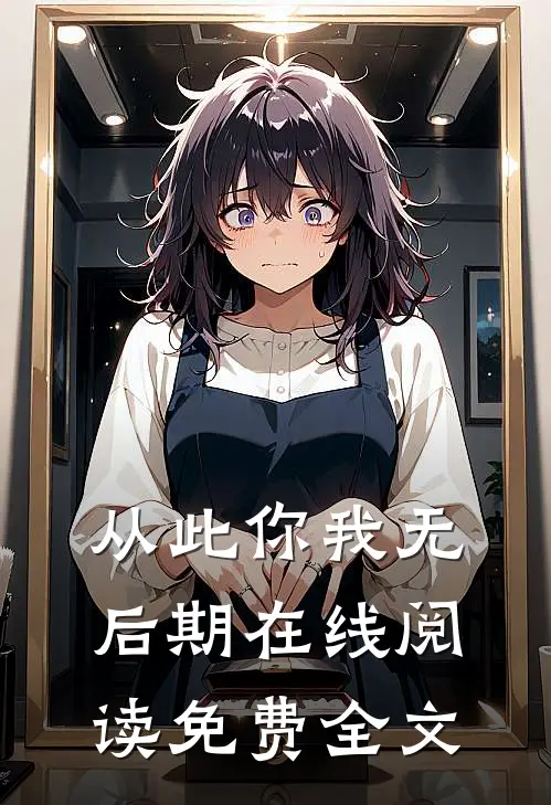 从此你我无后期在线阅读免费全文