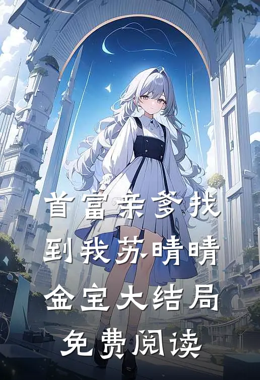 首富亲爹找到我苏晴晴金宝大结局免费阅读