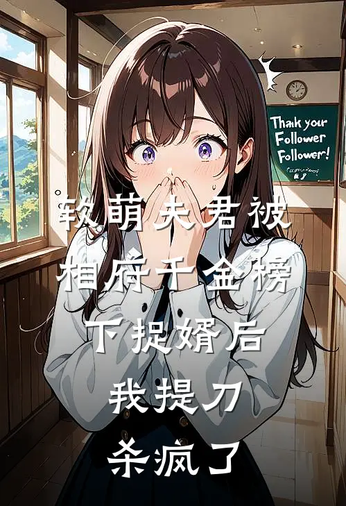 软萌夫君被相府千金榜下捉婿后，我提刀杀疯了