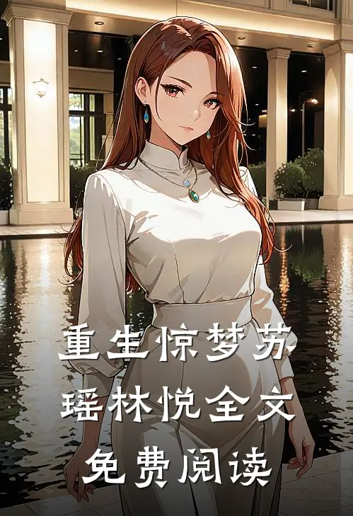 重生惊梦苏瑶林悦全文免费阅读