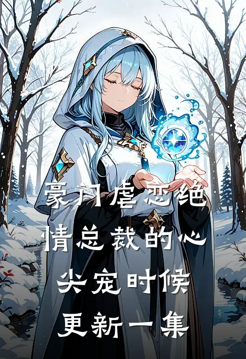 豪门虐恋绝情总裁的心尖宠时候更新一集