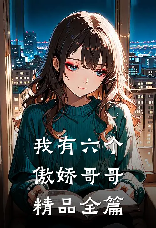 我有六个傲娇哥哥精品全篇