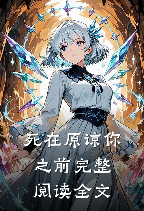 死在原谅你之前完整阅读全文