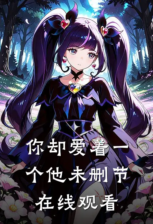你却爱着一个他未删节在线观看