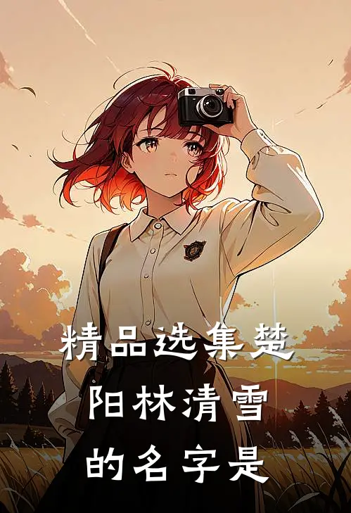 精品选集楚阳林清雪的名字是