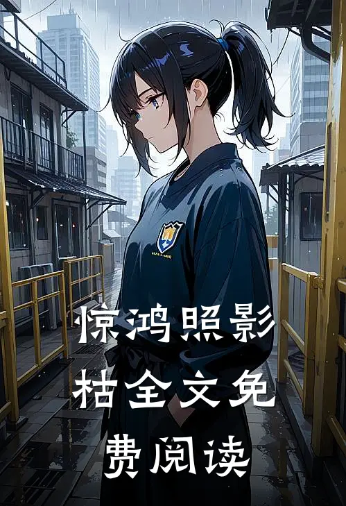 惊鸿照影枯全文免费阅读