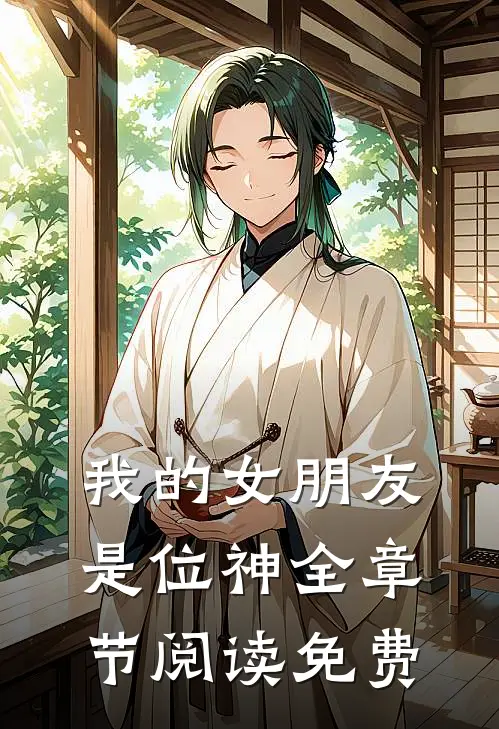我的女朋友是位神全章节阅读免费
