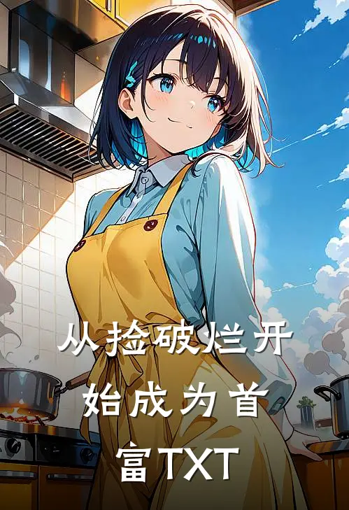 从捡破烂开始成为首富TXT