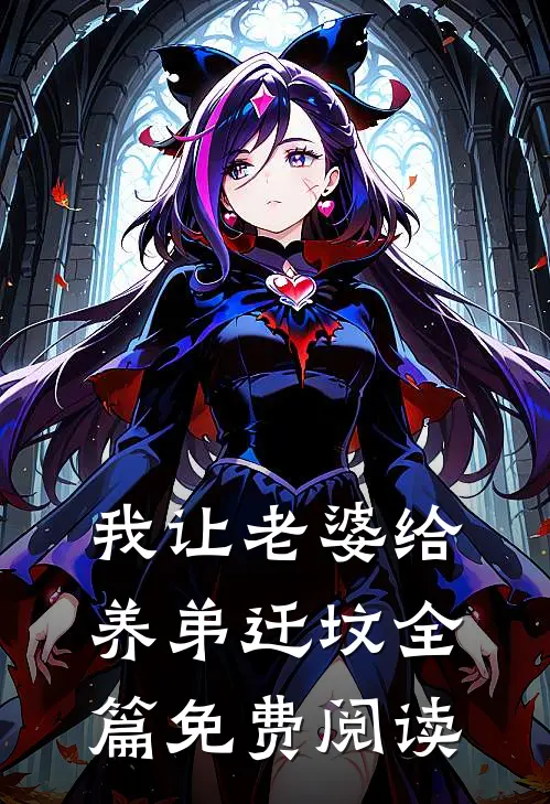 我让老婆给养弟迁坟全篇免费阅读