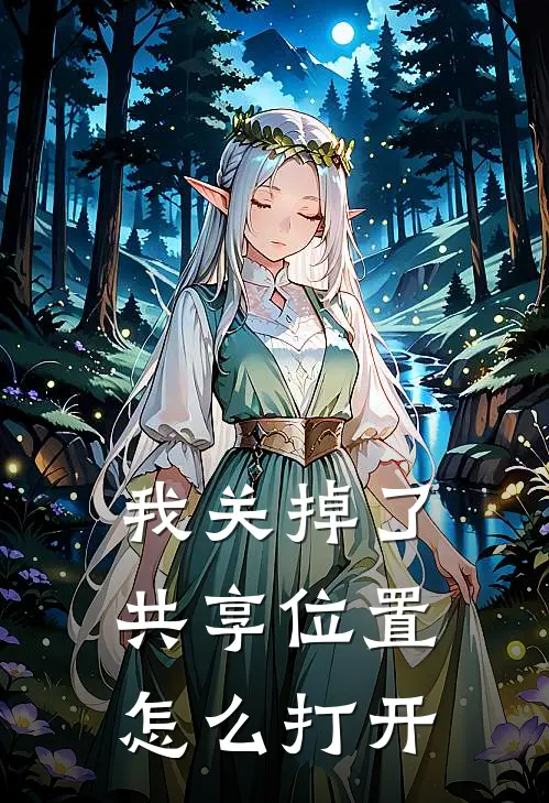 我关掉了共享位置怎么打开
