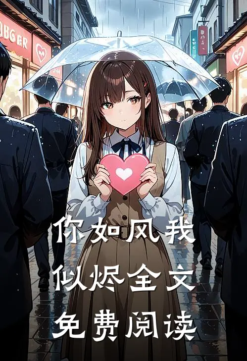 你如风我似烬全文免费阅读