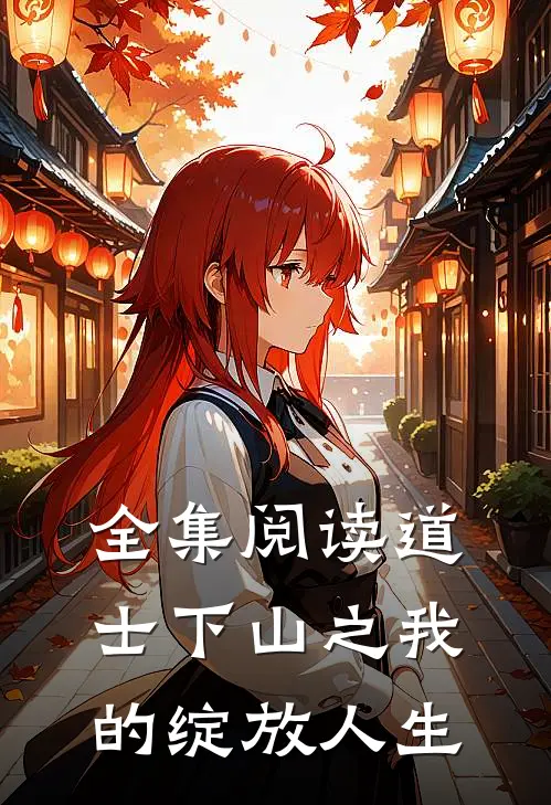 全集阅读道士下山之我的绽放人生