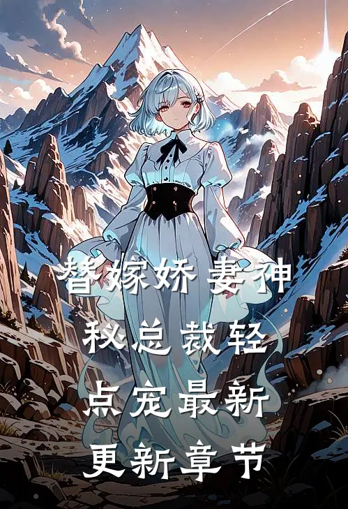 替嫁娇妻神秘总裁轻点宠最新更新章节