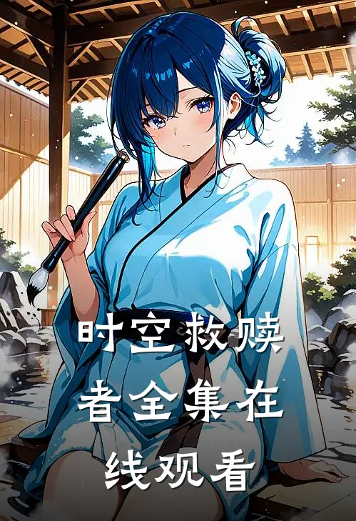 时空救赎者 全集在线观看