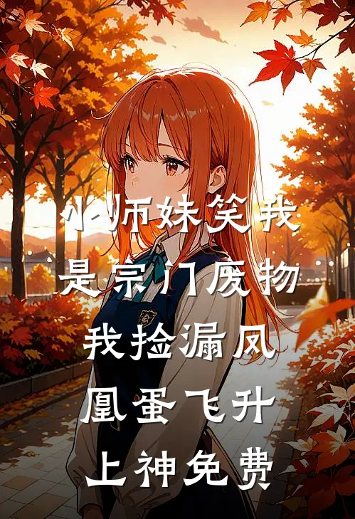 小师妹笑我是宗门废物，我捡漏凤凰蛋飞升上神免费