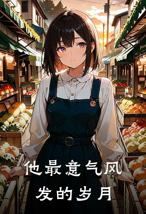 他最意气风发的岁月