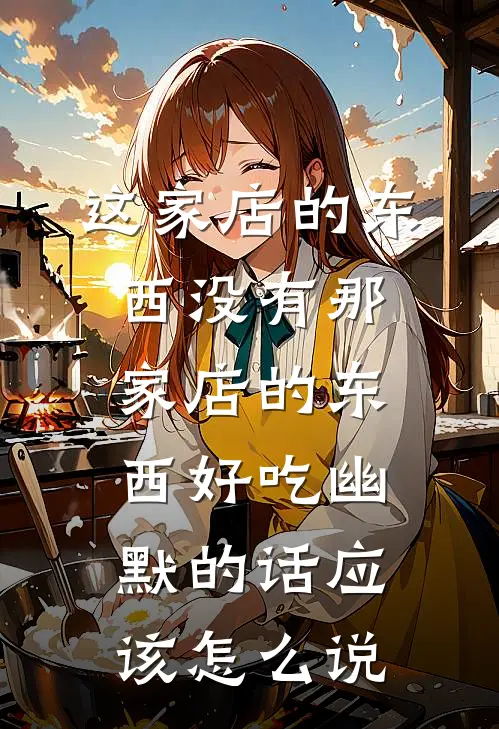 这家店的东西没有那家店的东西好吃幽默的话应该怎么说
