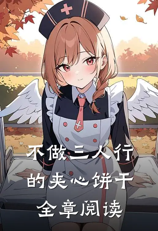 不做三人行的夹心饼干全章阅读