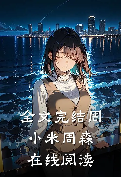 全文完结周小米周森在线阅读