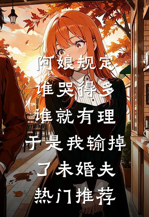 阿娘规定谁哭得多谁就有理，于是我输掉了未婚夫热门推荐
