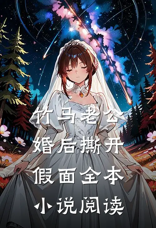 竹马老公，婚后撕开假面全本小说阅读