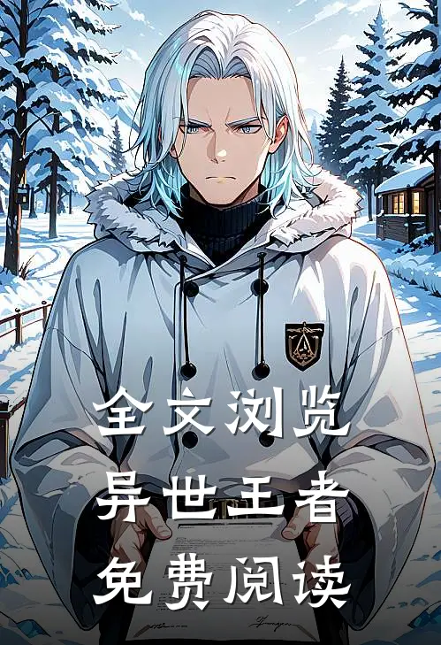 全文浏览异世王者免费阅读