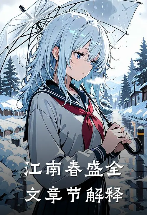 江南春盛全文章节解释