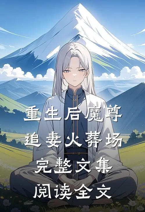 重生后魔尊追妻火葬场完整文集阅读全文