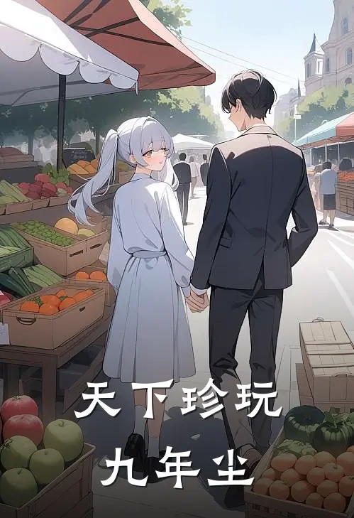 天下珍玩九年尘