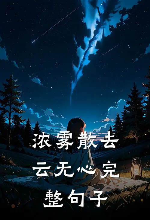 浓雾散去云无心完整句子