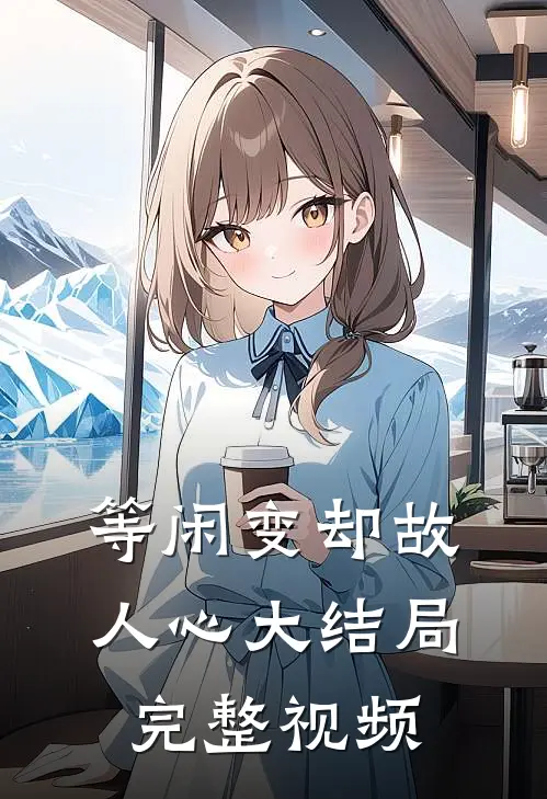 等闲变却故人心大结局完整视频