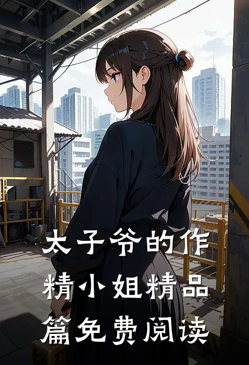 太子爷的作精小姐精品篇免费阅读