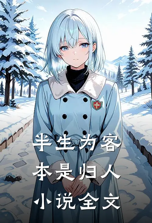 半生为客，本是归人小说全文