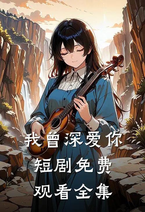 我曾深爱你短剧免费观看全集