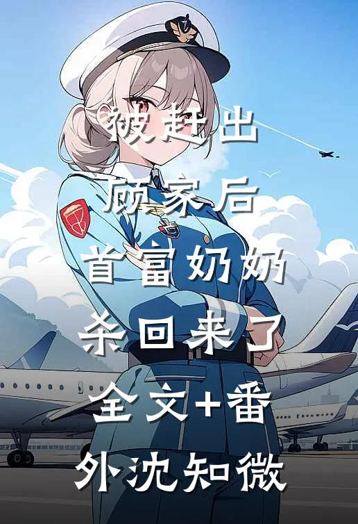被赶出顾家后，首富奶奶杀回来了全文+番外沈知微