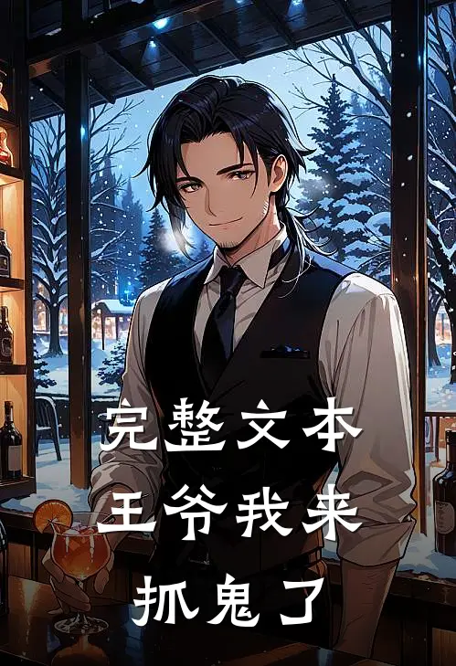 完整文本王爷我来抓鬼了