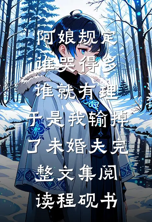 阿娘规定谁哭得多谁就有理，于是我输掉了未婚夫完整文集阅读程砚书