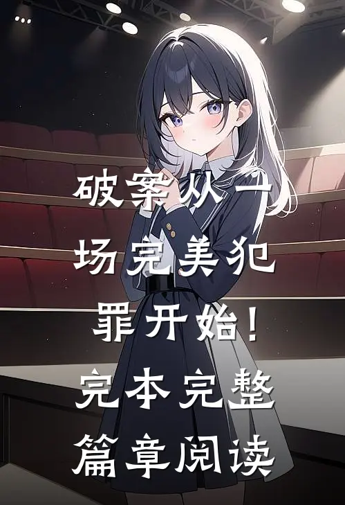 破案从一场完美犯罪开始!完本完整篇章阅读