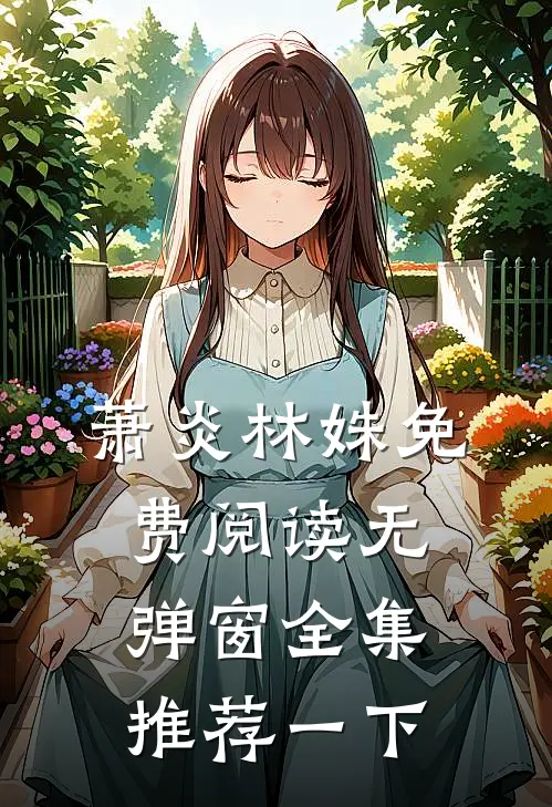 萧炎林姝免费阅读无弹窗全集推荐一下