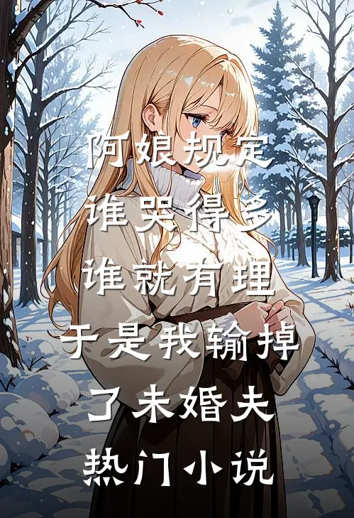 阿娘规定谁哭得多谁就有理，于是我输掉了未婚夫热门小说