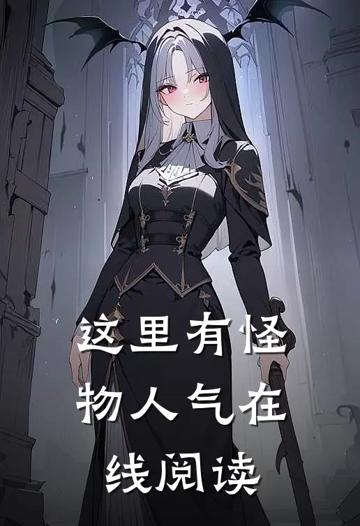 这里有怪物人气在线阅读