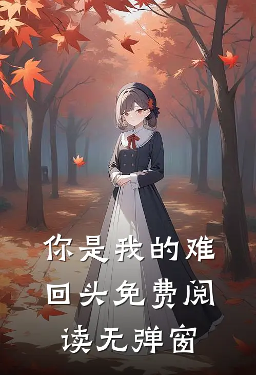 你是我的难回头免费阅读无弹窗
