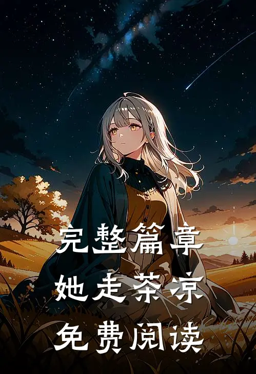 完整篇章她走茶凉免费阅读
