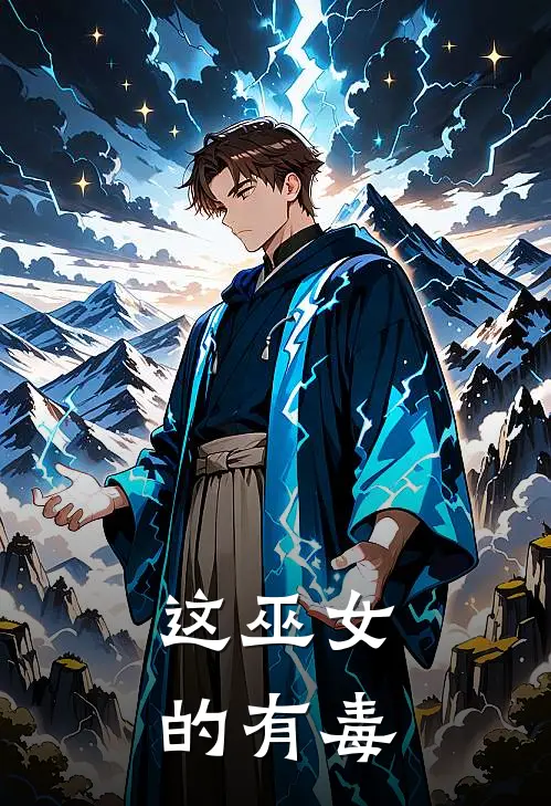 这巫女的有毒