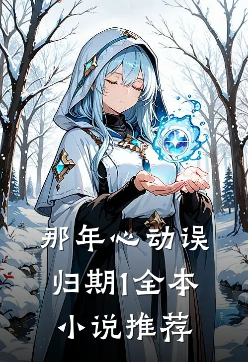 那年心动误归期1全本小说推荐