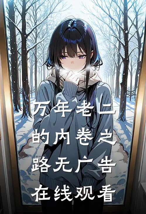 万年老二的内卷之路无广告在线观看