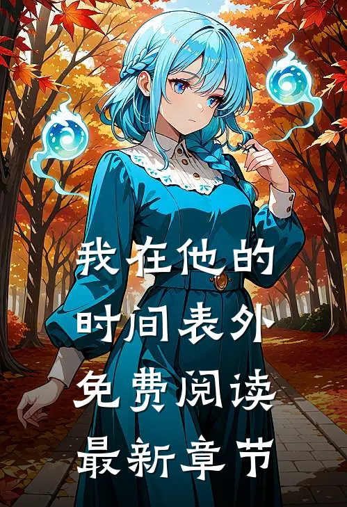 我在他的时间表外免费阅读最新章节